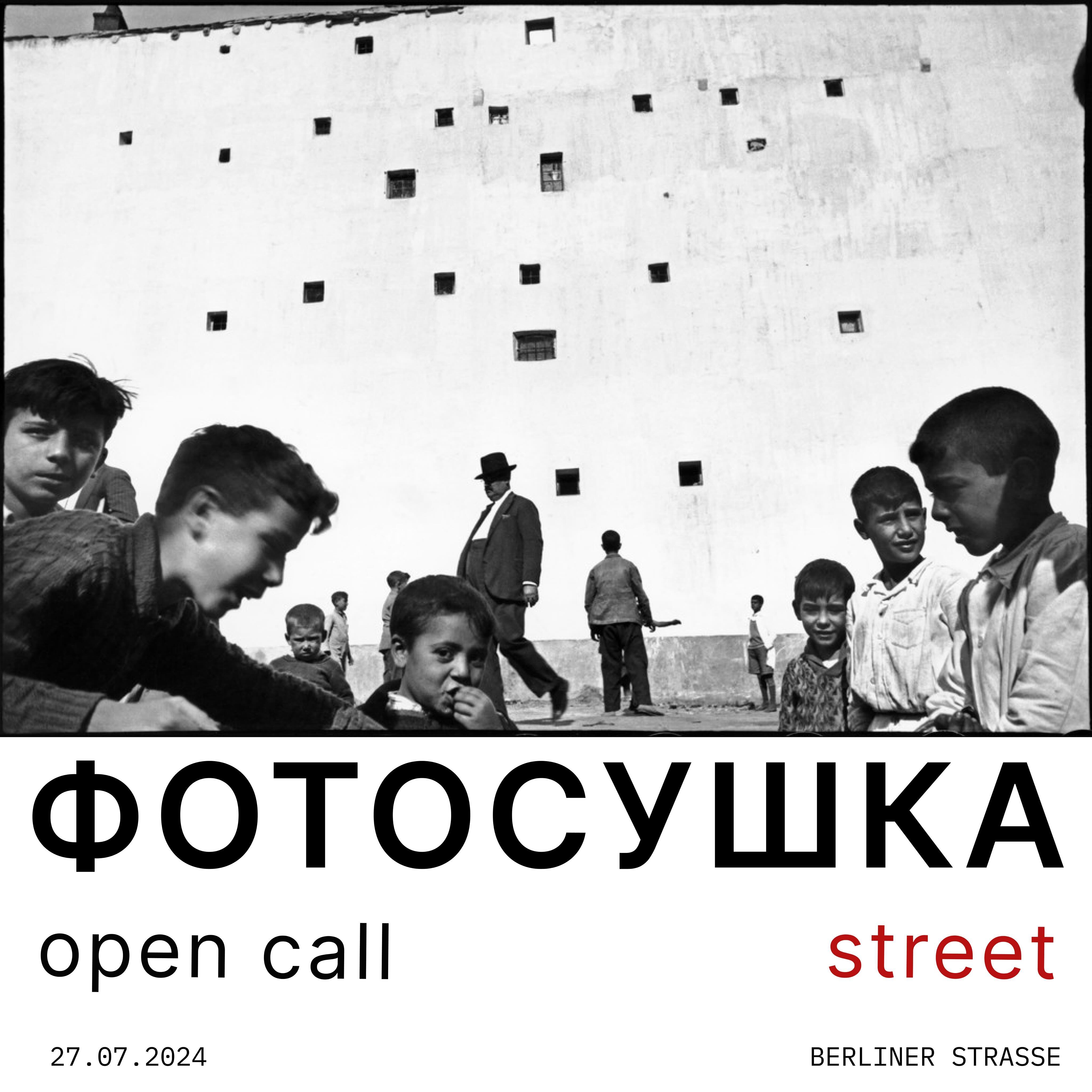 Фотосушка: вулична фотографія